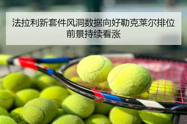 法拉利新套件风洞数据向好勒克莱尔排位前景持续看涨